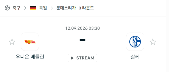 [독일 분데스리가] 9월12일 우니온 베를린 vs 샬케 | 스포츠 분석 무료 중계 토친놈