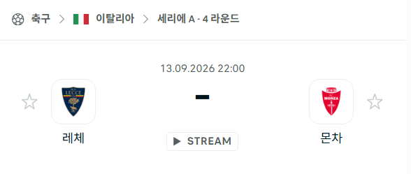 [이탈리아 세리에A] 9월13일 레체 vs 몬차 | 스포츠 분석 무료 중계 토친놈