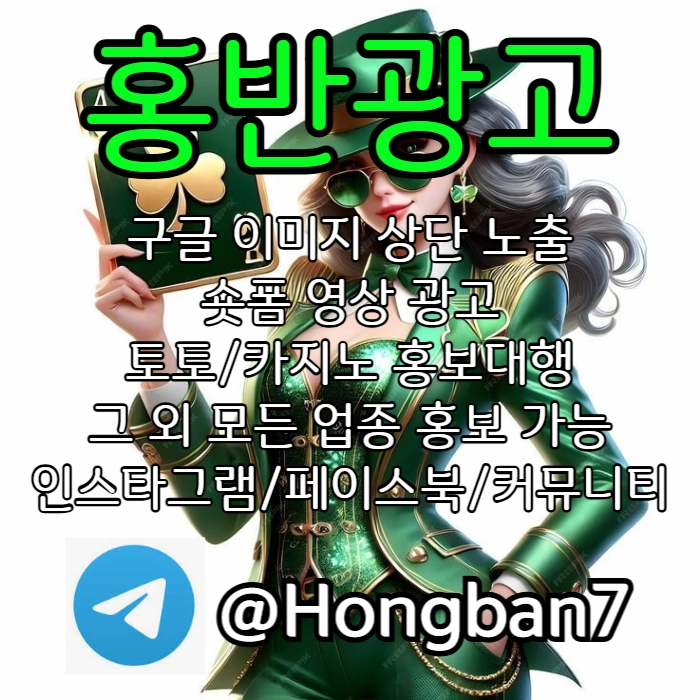  <홍반광고> 구글이미지홍보하기 | 숏폼 광고 | 구글이미지광고 | 이미지광고대행사 | 토토광고대행 #카일하트
