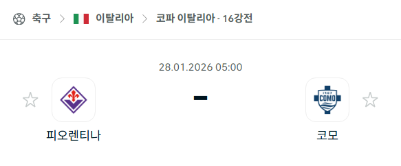 [코파 이탈리아] 01월28일 피오렌티나 vs 코모 | 스포츠 분석 무료 중계 토친놈