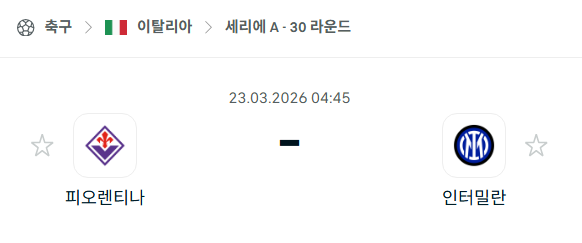 [이탈리아 세리에A] 3월23일 피오렌티나 vs 인터밀란 | 스포츠 분석 무료 중계 토친놈