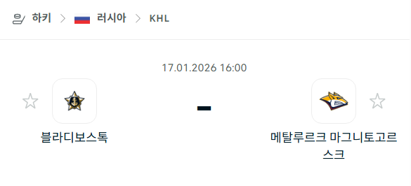 [아이스하키 KHL] 01월17일 블라디보스토크 vs 메탈루르크 마그니토고르스크 | 스포츠 분석 무료 중계 토친놈