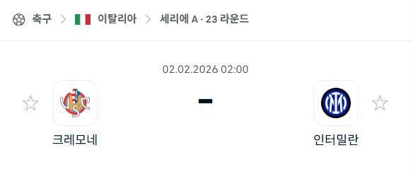 [이탈리아 세리에A] 02월02일 크레모네세 vs 인터밀란 | 스포츠 분석 무료 중계 토친놈