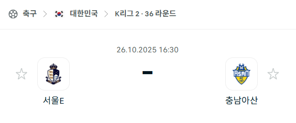 [대한민국 K리그2] 2025년10월26일 서울 이랜드 vs 충남아산 분석 중계