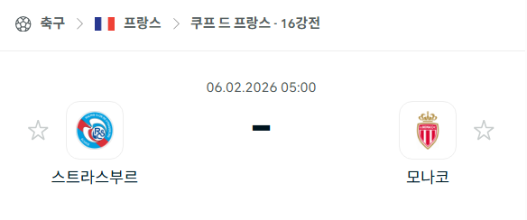 [쿠프 드 프랑스] 02월06일 스트라스부르 vs AS모나코 | 스포츠 분석 무료 중계 토친놈