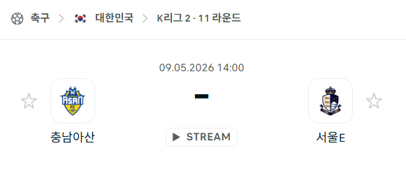 [대한민국 K리그2] 5월9일 충남아산 vs 서울 이랜드 | 스포츠 분석 무료 중계 토친놈