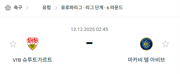 [UEFA 유로파리그] 2025년12월12일 슈투트가르트 vs 마카비 텔아비브 | 스포츠 분석 무료 중계 토친놈