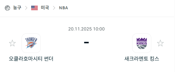 [미국 NBA] 2025년11월20일 오클라호마시티 썬더 vs 새크라멘토 킹스 | 스포츠 분석 무료 중계 토친놈