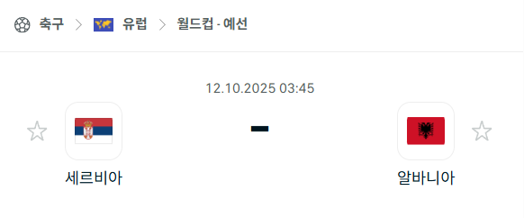 [유럽 월드컵예선] 2025년10월12일 세르비아 vs 알바니아 분석 중계
