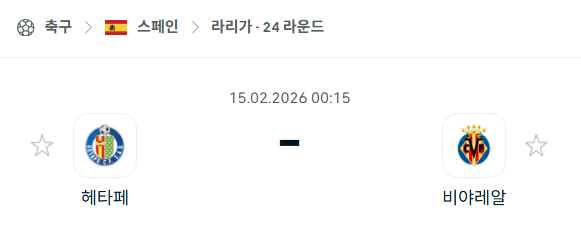 [스페인 라리가] 02월15일 헤타페 vs 비야레알 | 스포츠 분석 무료 중계 토친놈