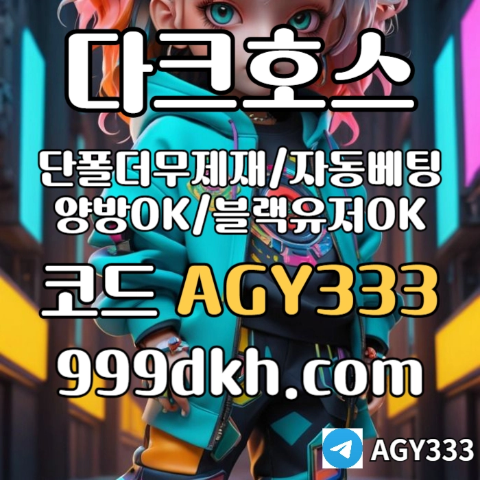 ((다크호스)) 가상계좌발급가능 ( 단폴더무제재 )( 블랙모두가입가능(양방OK) )( 스포츠맥스1천만 )( 슬롯맥스2천만 )( 미니게임맥스1천만 )( 플레이홀덤 ) #김서현