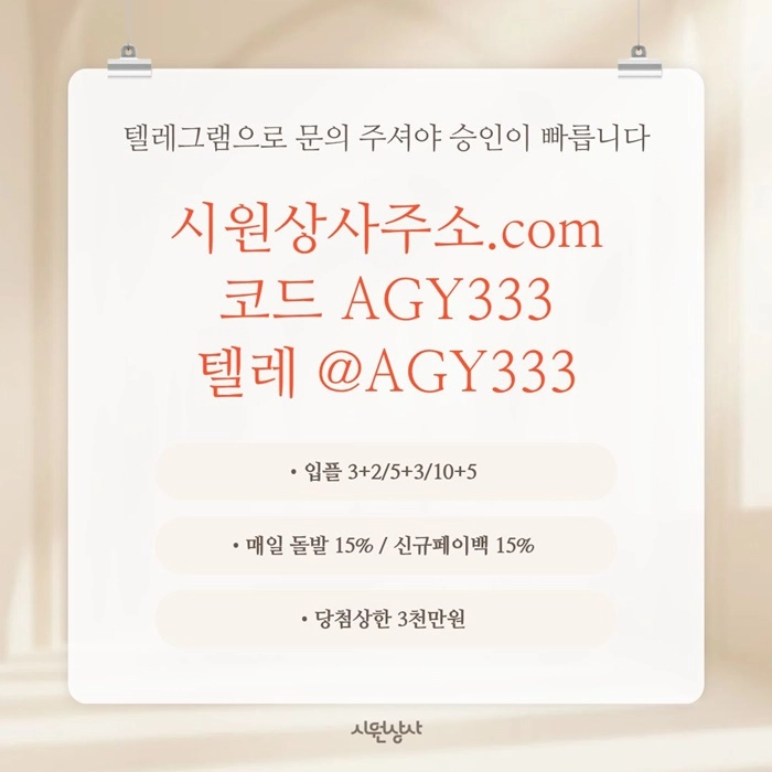 [[명품놀이터 시원상사]] 매일돌발 15% | 신규입플 3+2/5+3/10+5 | 당첨상한3천만
