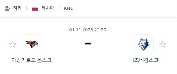 [아이스하키 KHL] 2025년11월1일 아방가르드 옴스크 vs 니즈네캄스크 분석 중계