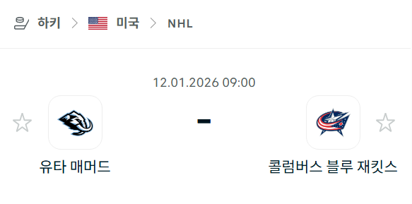 [아이스하키 NHL] 01월12일 유타 매머드 vs 콜럼버스 블루재키츠 | 스포츠 분석 무료 중계 토친놈