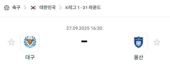 [대한민국 K리그1] 2025년9월27일 대구FC vs 울산HD 분석 중계