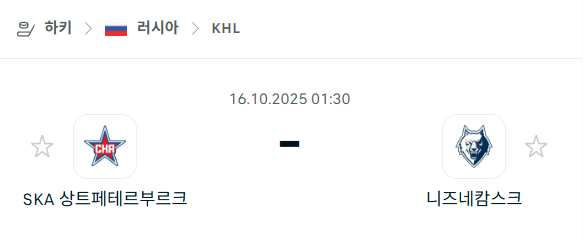 [아이스하키 KHL] 2025년10월16일 SKA 상트페테르부르크 vs 니즈네캄스크 분석 중계
