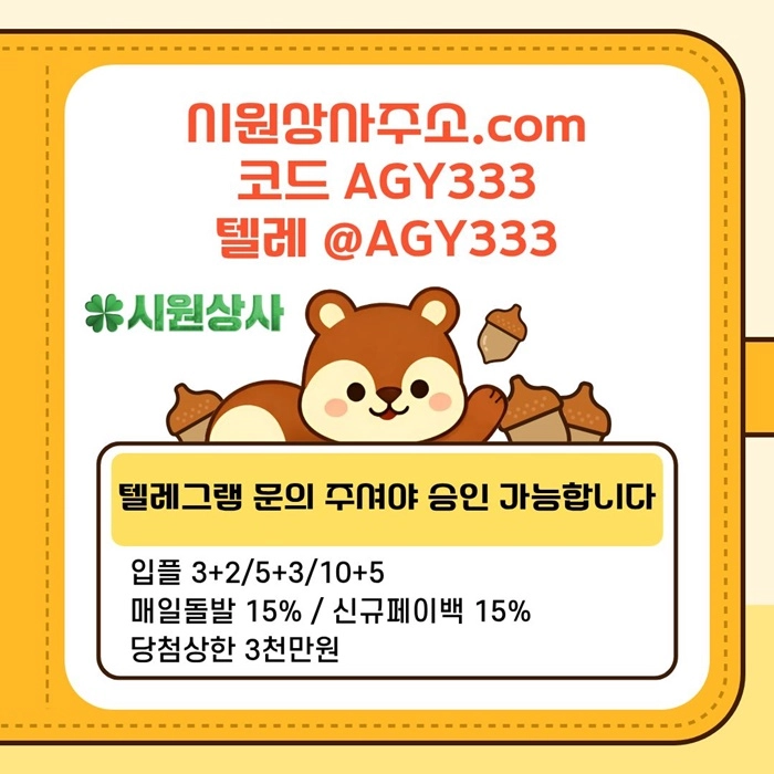 [[명품놀이터 시원상사]] 매일돌발 15% | 신규입플 3+2/5+3/10+5 | 당첨상한3천만