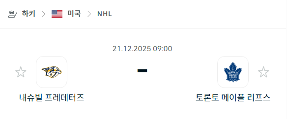 내슈빌 프레데터스 – 토론토 메이플리프스 분석 | 아이스하키·NHL 12월21일 승부예측·중계