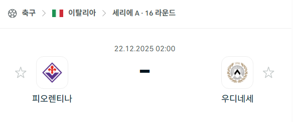 피오렌티나 – 우디네세 분석 | 이탈리아·세리에A 12월22일 승부예측·중계