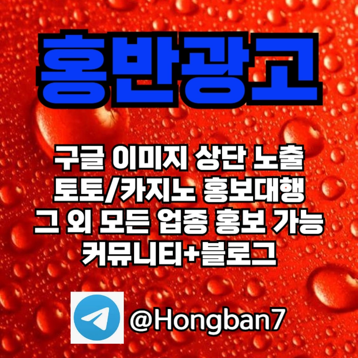 토토홍보 | 카지노홍보 | 커뮤니티홍보는 저희에게 맡겨주세요!