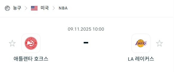 [미국 NBA] 2025년11월09일 애틀랜타 호크스 vs LA 레이커스 분석 중계