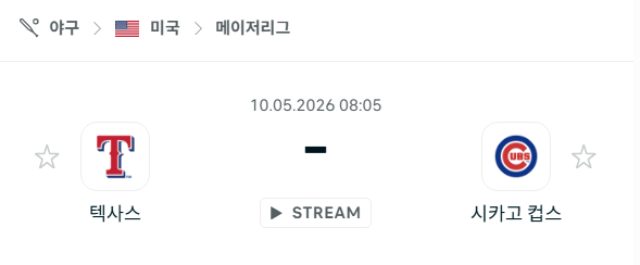 [MLB 메이저리그] 5월10일 텍사스 레인저스 vs 시카고 컵스 | 스포츠 분석 무료 중계 토친놈