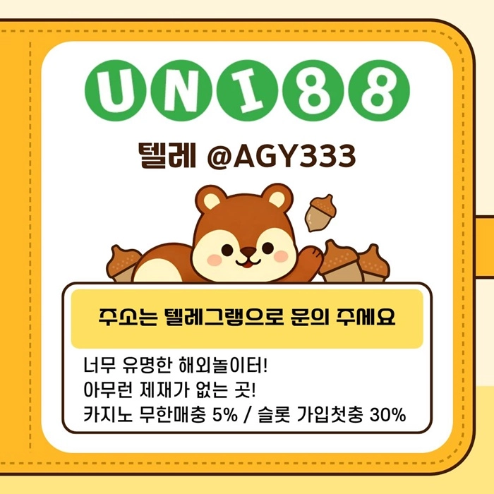 [ "UNI88BET(유니88벳)" 먹튀걱정없는 해외놀이터가 대세지요! 카지노첫충10%]